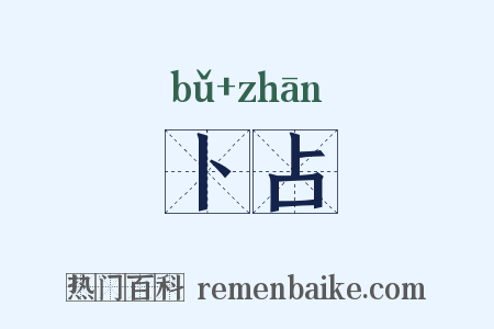 卜占是什么意思的图片